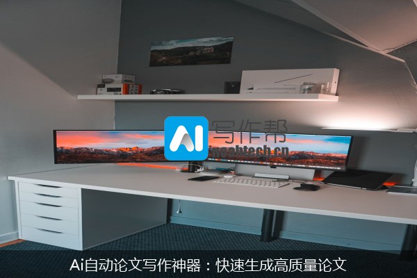 Ai自动论文写作神器：快速生成高质量论文