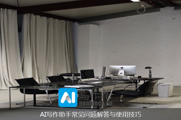 AI写作助手常见问题解答与使用技巧