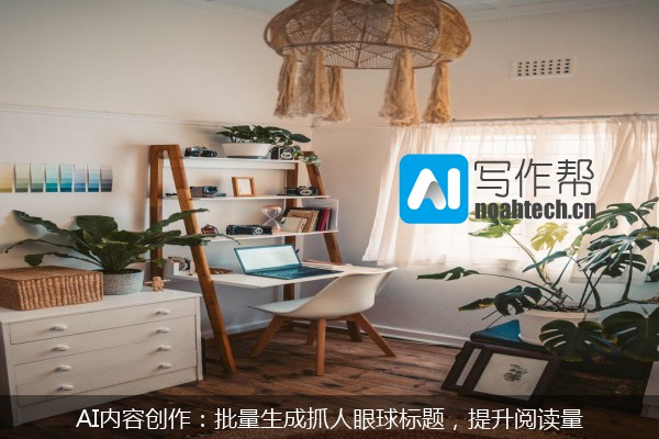 AI内容创作：批量生成抓人眼球标题，提升阅读量