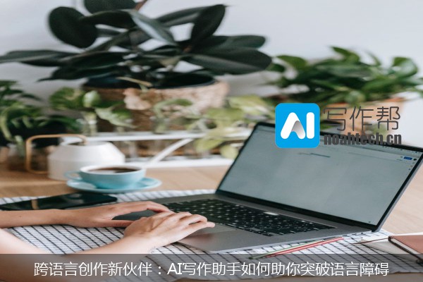 跨语言创作新伙伴：AI写作助手如何助你突破语言障碍