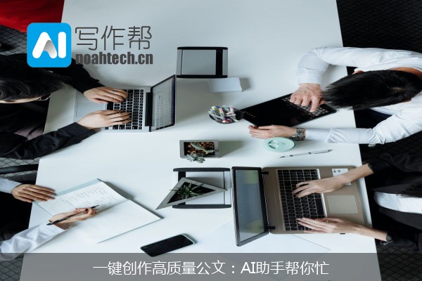 一键创作高质量公文：AI助手帮你忙