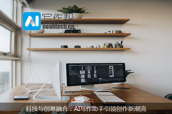 科技与创意融合：AI写作助手引领创作新潮流