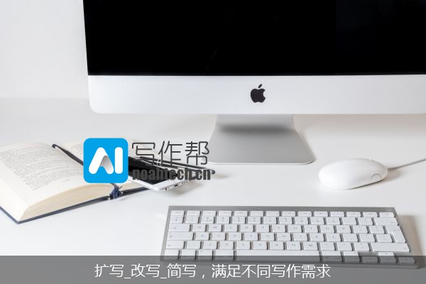 扩写_改写_简写，满足不同写作需求