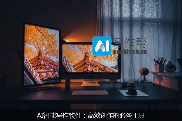 AI智能写作软件：高效创作的必备工具
