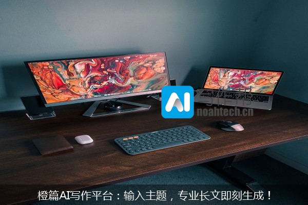 橙篇AI写作平台：输入主题，专业长文即刻生成！