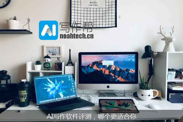 AI写作软件评测，哪个更适合你