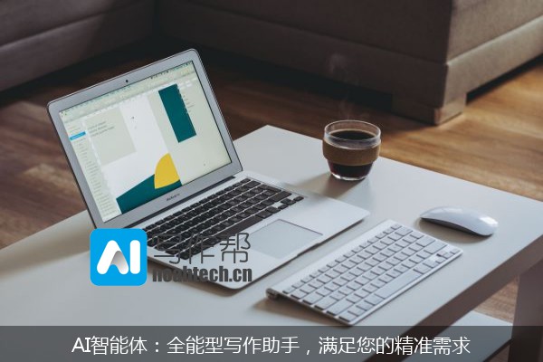 AI智能体：全能型写作助手，满足您的精准需求