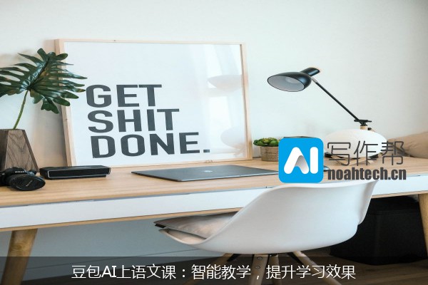 豆包AI上语文课：智能教学，提升学习效果