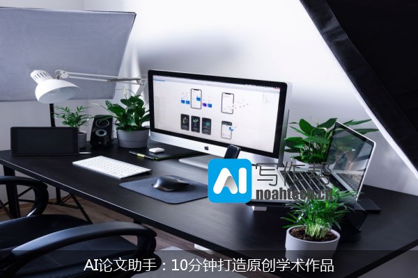 AI论文助手：10分钟打造原创学术作品