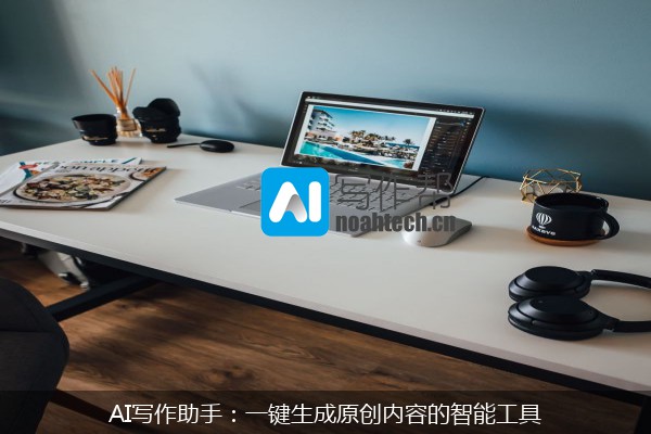 AI写作助手：一键生成原创内容的智能工具