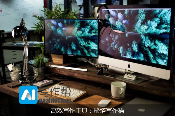高效写作工具：秘塔写作猫
