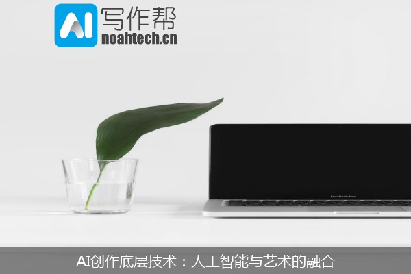 AI创作底层技术：人工智能与艺术的融合