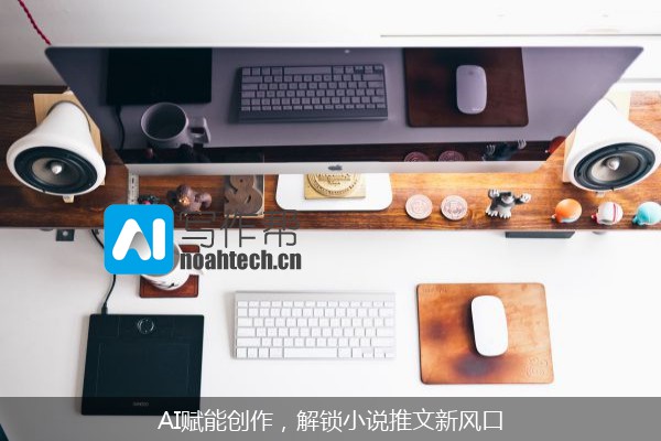 AI赋能创作，解锁小说推文新风口