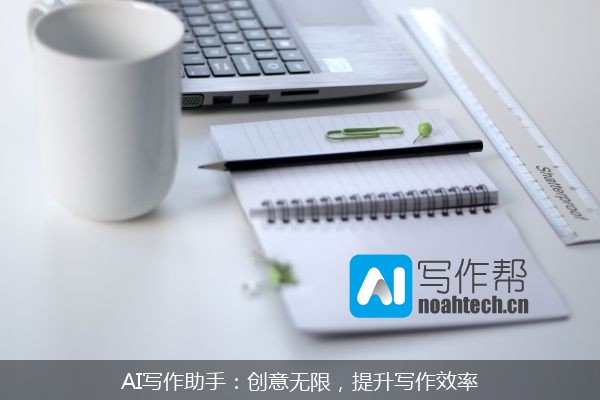 AI写作助手：创意无限，提升写作效率