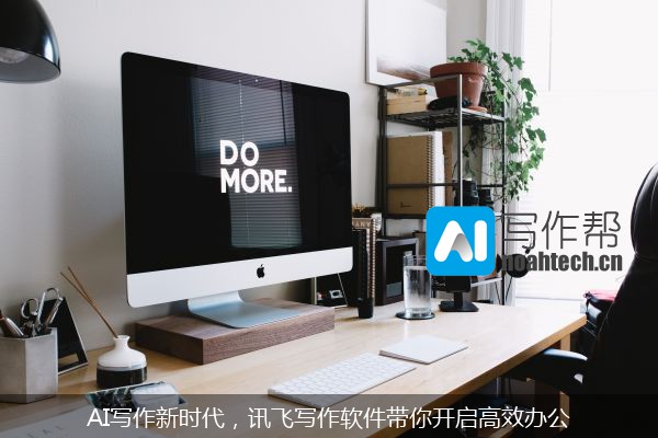 AI写作新时代，讯飞写作软件带你开启高效办公