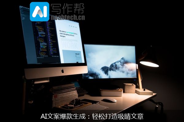AI文案爆款生成：轻松打造吸睛文章