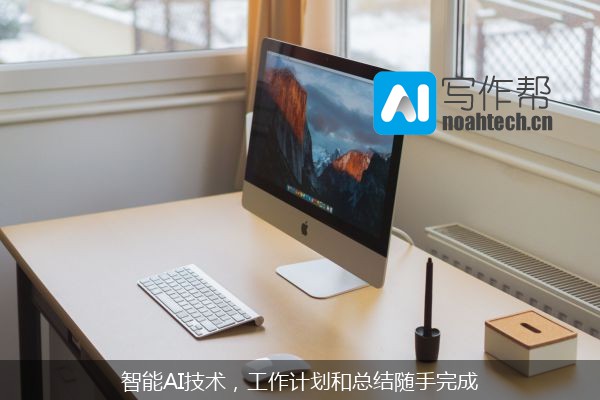 智能AI技术，工作计划和总结随手完成