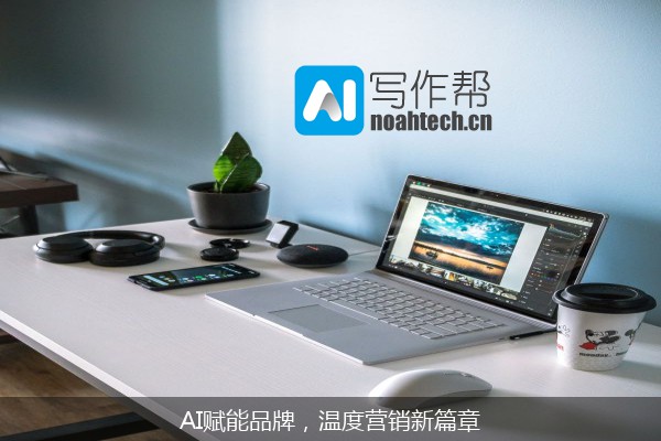 AI赋能品牌，温度营销新篇章