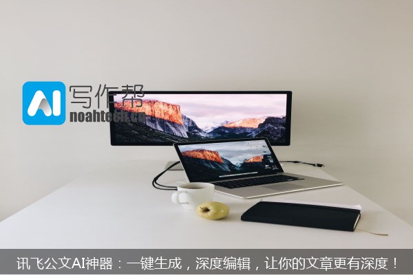 讯飞公文AI神器：一键生成，深度编辑，让你的文章更有深度！