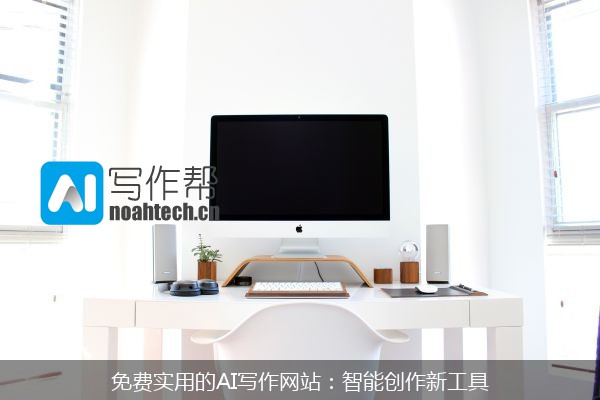 免费实用的AI写作网站：智能创作新工具