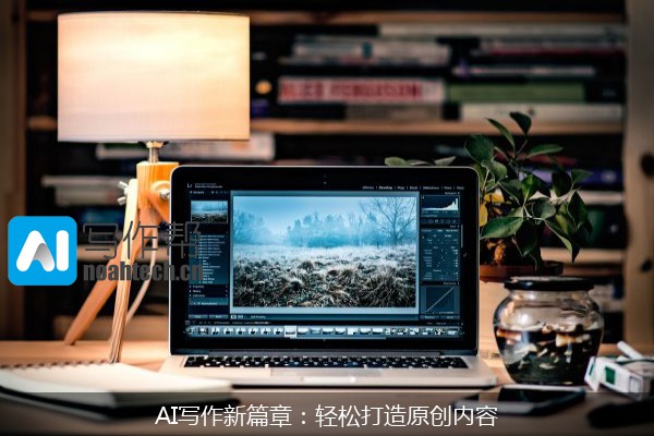 AI写作新篇章：轻松打造原创内容