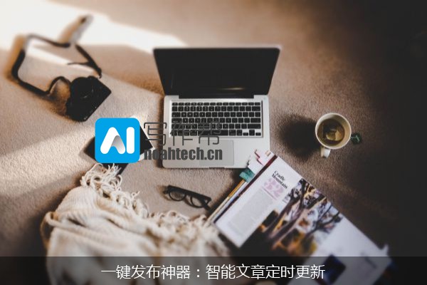 一键发布神器：智能文章定时更新