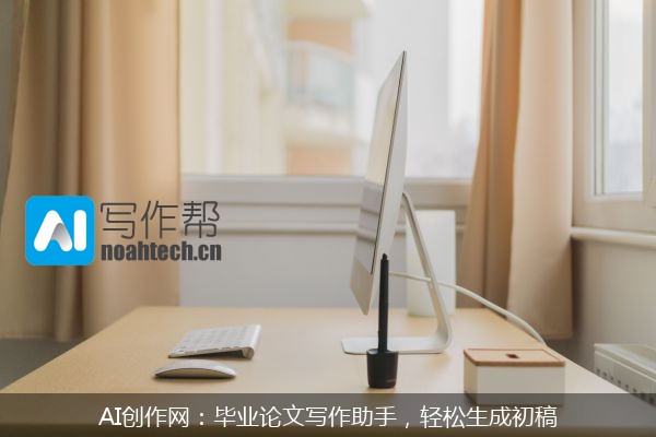 AI创作网：毕业论文写作助手，轻松生成初稿