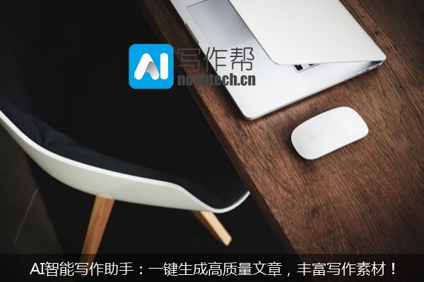 AI智能写作助手：一键生成高质量文章，丰富写作素材！