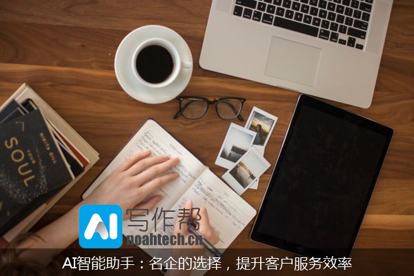 AI智能助手：名企的选择，提升客户服务效率