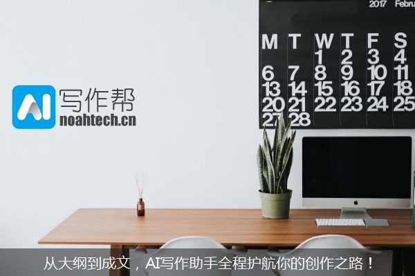 从大纲到成文，AI写作助手全程护航你的创作之路！