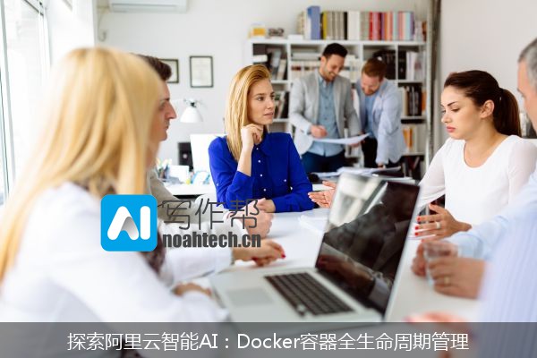 探索阿里云智能AI：Docker容器全生命周期管理