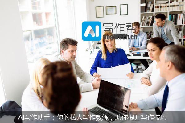 AI写作助手：你的私人写作教练，助你提升写作技巧