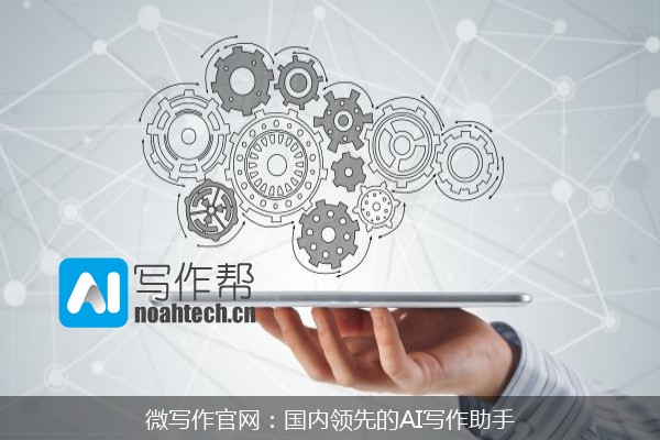 微写作官网：国内领先的AI写作助手