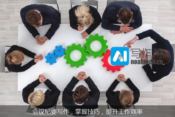 会议纪要写作，掌握技巧，提升工作效率