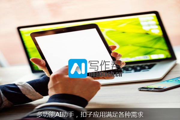 多功能AI助手，扣子应用满足各种需求