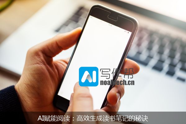 AI赋能阅读：高效生成读书笔记的秘诀
