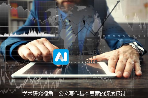 学术研究视角：公文写作基本要素的深度探讨
