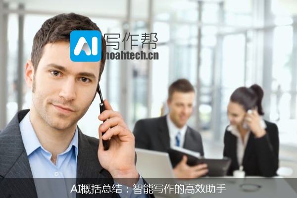 AI概括总结：智能写作的高效助手
