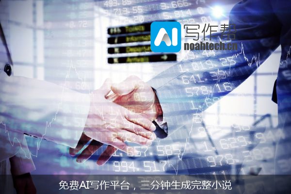免费AI写作平台，三分钟生成完整小说