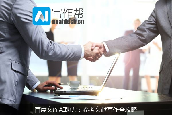 百度文库AI助力：参考文献写作全攻略