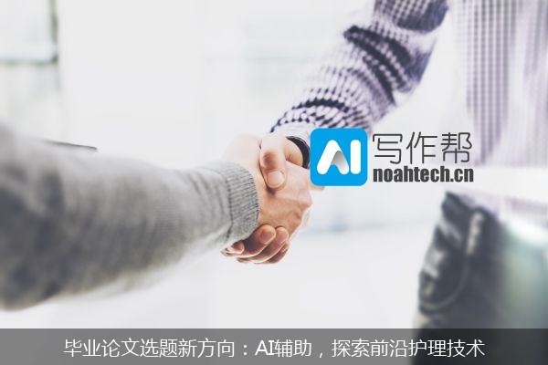 毕业论文选题新方向：AI辅助，探索前沿护理技术