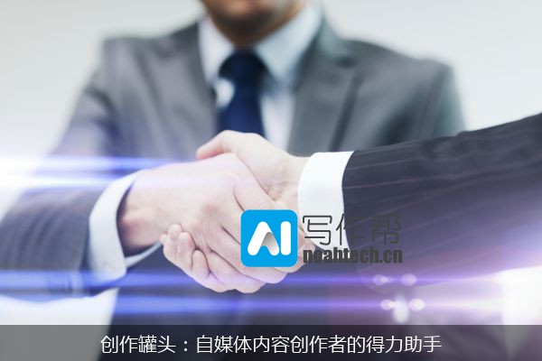 创作罐头：自媒体内容创作者的得力助手