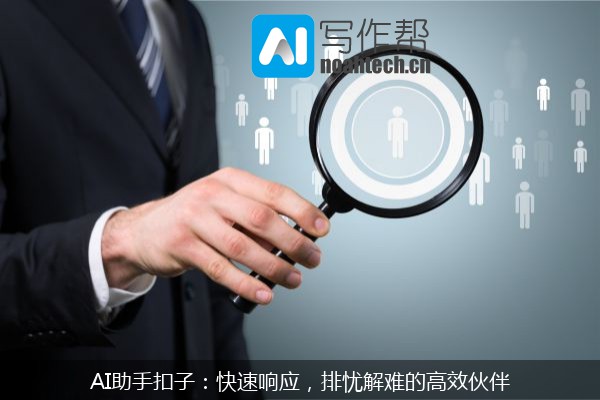 AI助手扣子：快速响应，排忧解难的高效伙伴