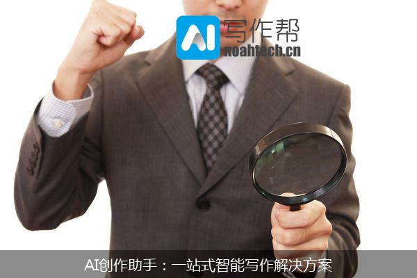 AI创作助手：一站式智能写作解决方案