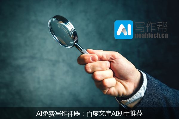 AI免费写作神器：百度文库AI助手推荐