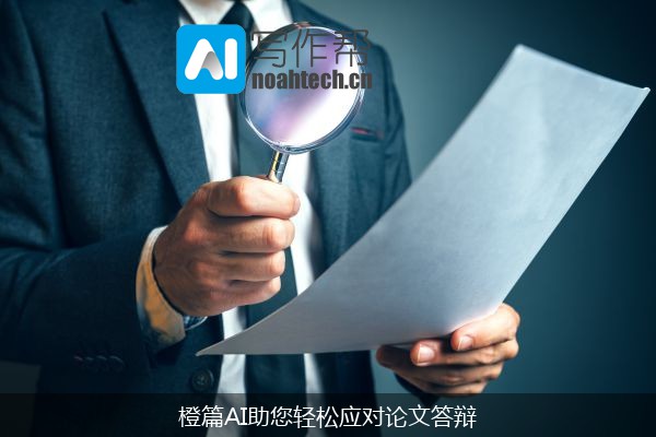 橙篇AI助您轻松应对论文答辩
