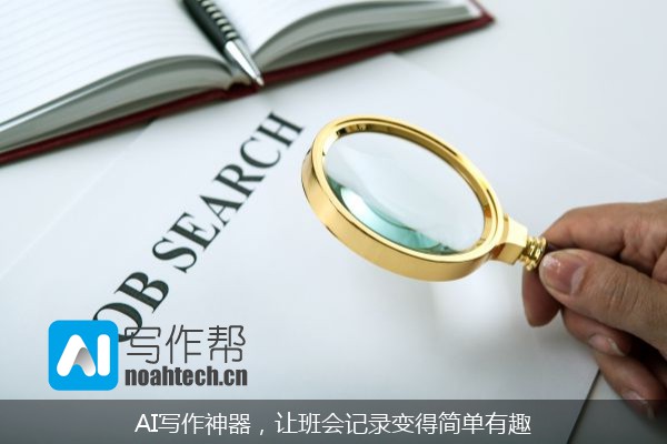 AI写作神器，让班会记录变得简单有趣