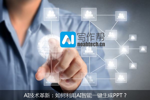 AI技术革新：如何利用AI智能一键生成PPT？