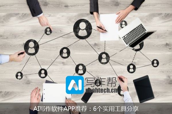 AI写作软件APP推荐：6个实用工具分享