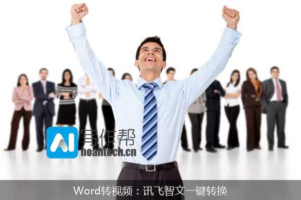 Word转视频：讯飞智文一键转换
